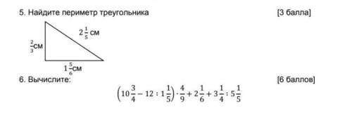 Найдите периметр треугольника 2/3см , 1.5/6см, 2.1/5см6.Вычислите:​