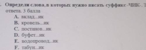 Определя слова, в которых нужно писать суффикс чик ответа. А. Вклад...ИКВ. кровель...ИКС. постанов..