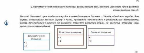 Прочитай текст Приведи примеры раскрытия Великого шёлкового пути ​