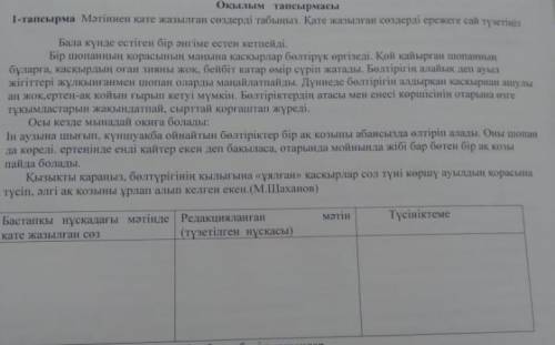 5-сынып.Қазақ тілі.ТЖБ.1-тапсырма Көмек керек!Соңғы үмітім сенсің ЗНАНИЯ.COM көмектесіңіздер!Мәтін