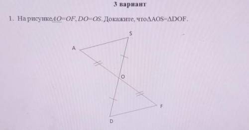 На рисунке AO =OF,DO=OS докажите что AOS =DOF​