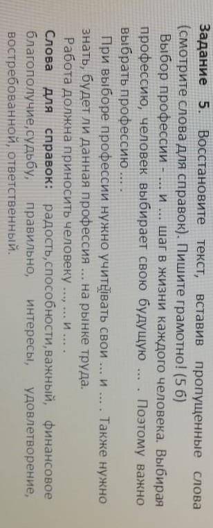 Задание 5. Восстановите текст, вставив пропущенные слова (смотрите слова для справок). Пишите грамот