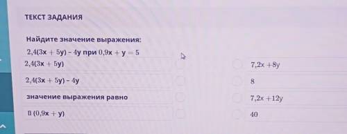 ТЕКСТ ЗАДАНИЯ Найдите значение выражения:2,4(3х + 5y) – 4у при 0,9x + y = 52,4(3х + 5y)7,2х +8y2,4(3