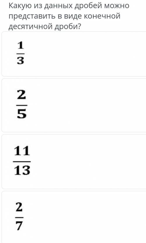 Какую из данных дробей можно представить в виде конечных десятичной дроби? ​
