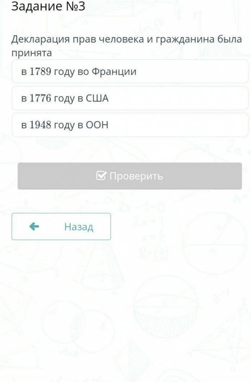 Декларация прав человека и гражданина была принята в 1789 году во Франции в 1776 году в США в 1948 г