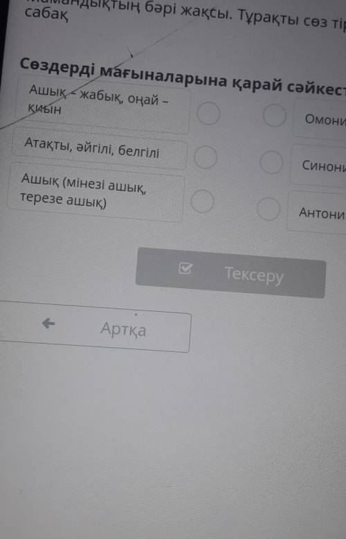 О хМамандықтың бәрі жақсы. Тұрақты сөз тіркестері. 2-сабақСөздерді мағыналарына қарай сәйкестендір.А