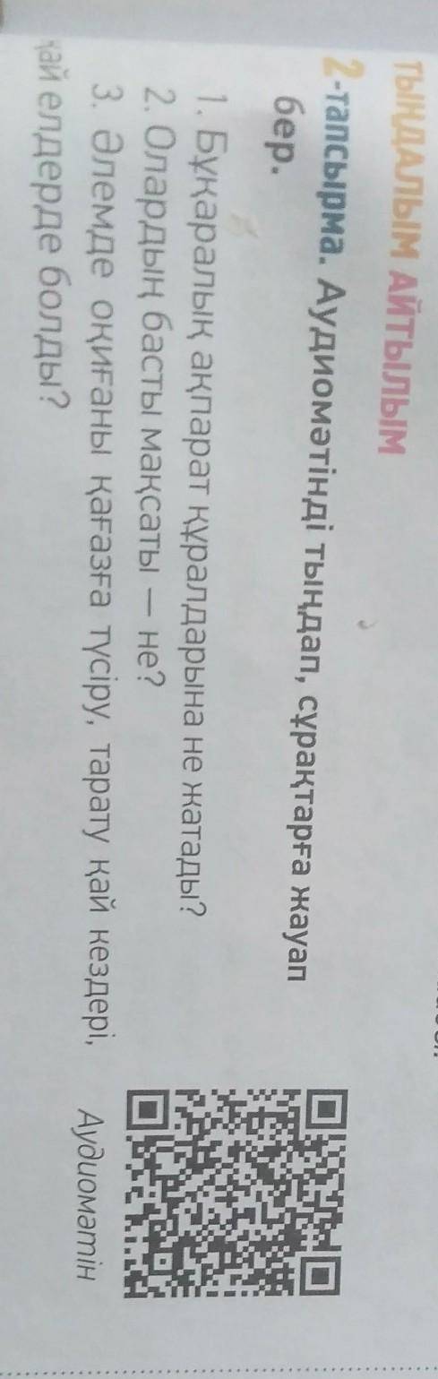 тапсырма. Аудиомәтінді тыңдап, сұрақтарға жауапбер.1. Бұқаралық ақпарат құралдарына не жатады?2. Ола