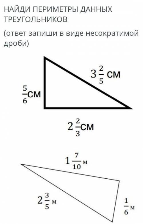 Найди периметры данных треугольников (ответ запиши в виде несократимой дроби у меня СОЧ ​