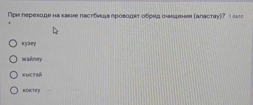 При переходе на какие пастбища проводят обряд очищения Алатау​