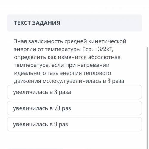 Зная зависимость средней кинетической энергии от температуры.Еср.-3/2кТ,определить как изменится абс