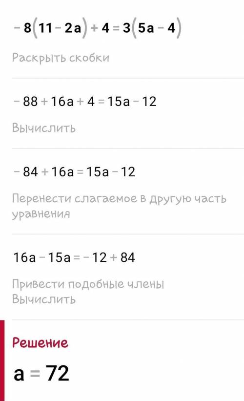 6.Решить уравнение: - 8(11 – 2а) + 40 = 3(5а – 4)