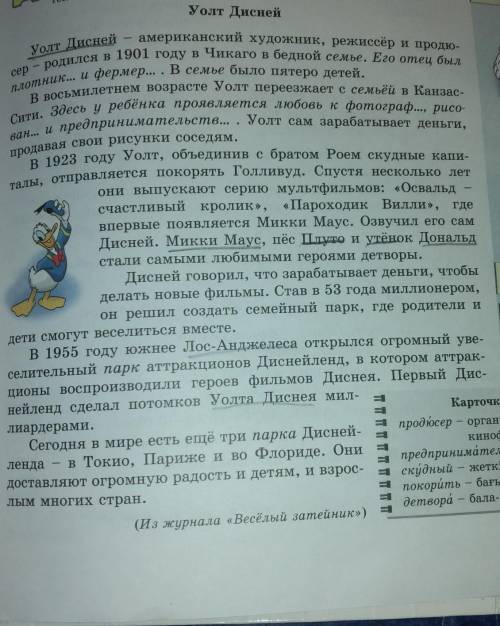 1. Кто такой Уолт Дисней? 2. Определите тему текста? 3. Выпишите из текста ственные имена существите