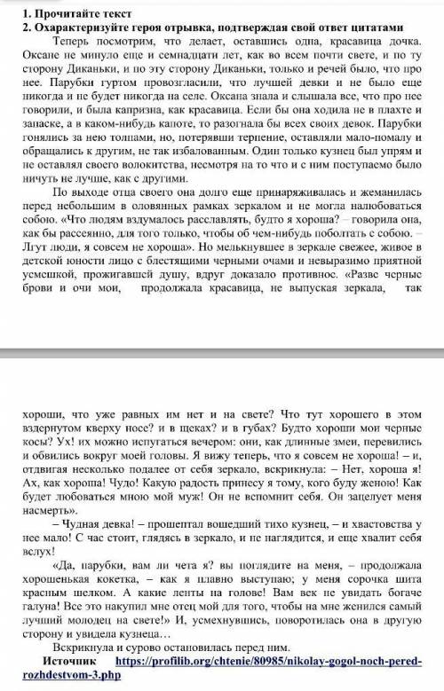 1. Прочитайте текст 2. Охарактеризуйте героя отрывка, подтверждая свой ответ цитатами И без ответа к