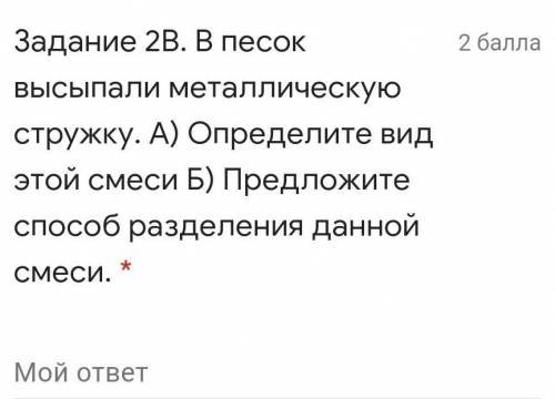 Задание 2В. В песок высыпали металлическую стружку. А) Определите вид этой смеси Б) Предложите разде