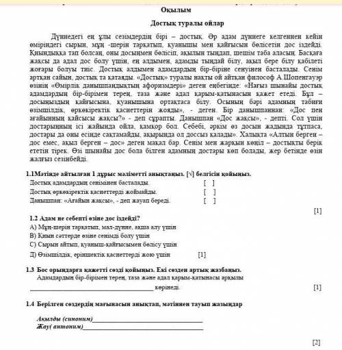 текст и 4 задание Достық туралы ойларДүниедегі ең ұлы сезімдердің бірі – достық. Әр адам дүниеге ке