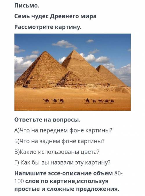 Письмо. Семь чудес Древнего мираРассмотрим картину.ответить на вопросы.А) что находится на переднем