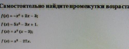 Самостоятельно найдите промежутки возрастания и убыванияХелп!