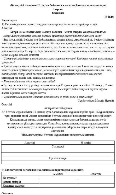 Екі мәтіндегі негізгі және қосымша ақпараттарды көрсетіңіз оте керек​