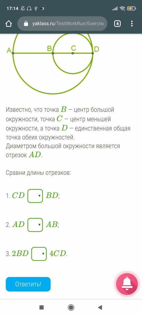 Известно, что точка B — центр большой окружности, точка C — центр меньшей окружности, а точка D — ед