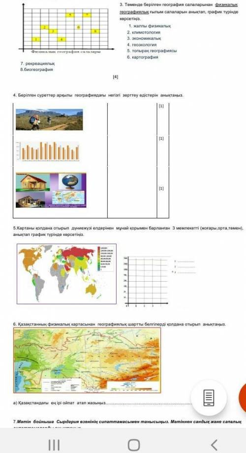 ГЕОГРАФИЯ ТЖБ БЕРИНДЕРШИ ОТИНЕМ КЕРЕК БОЛЫП ТУР НОМЕР 87779631479 8 СЫНЫП​