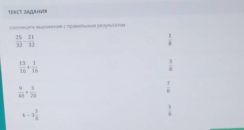 ВРЕМЯ НА ЗАДАНИЕ: 01:49 ТЕКСТ ЗАДАНИЯсоотнесите выражения с правильным результатом25 2132 328131163а