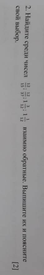 2. Найдите среди чисел свой выбор. 12 15 : 12 37 ;1 3 12 ;1 1 12 взаимно обратные. Выпишите их и поя