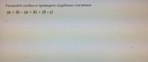 Раскройте скобки и приведите подобные слагаемые.