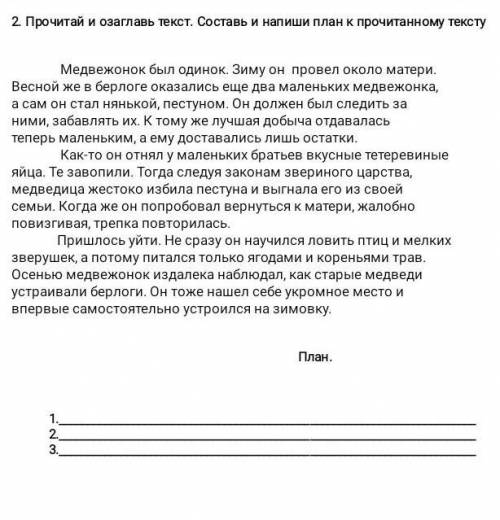 Прочитай и озаглавь текст.Составь и напиши план к прочитенному текст​