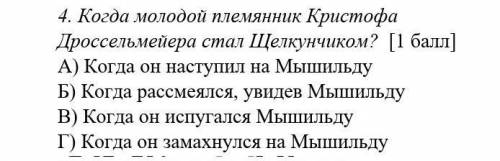 4. Когда молодой племянник Кристофа Дроссельмейера стал Щелкунчиком? A) Когда он наступил на Мышильд