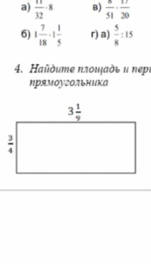 Найдите площадь и периметр прямоугольника