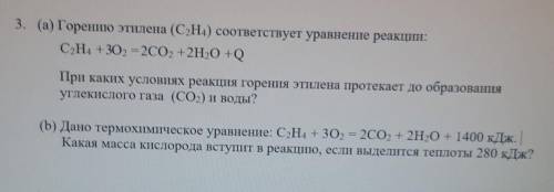 3. (а) Горению этилена (С2Н4) соответствует уравнение реакции: С2Н4 + 3O2 =2CO2 + 2H2O +QПри каких у