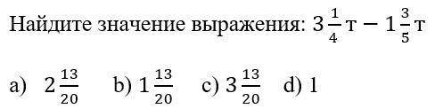 Сколько будет 3 1/4т - 1 3/5т