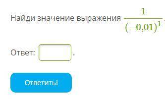 Найди значение выражения 1(−0,01)1