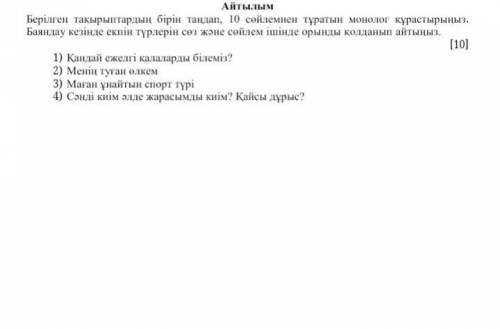 2 ЧЕТВЕРТЬ СОЧ ПО КАЗАХСКОМУ ЯЗЫКУ 7 КЛАСС ​