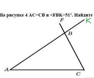 На рисунке 4 AC=CB и <FBK=51°, Найдите <BAC​