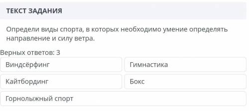 определи виды спорта в которых нужно силу ветра!​