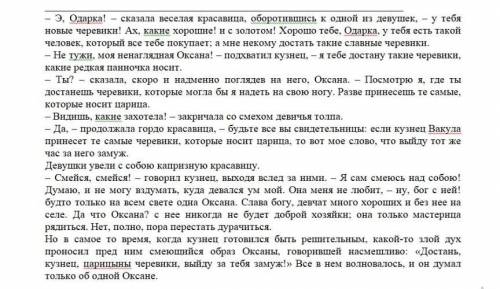 Прочитайте отрывок и проанализируйте анализ эпизода «Желание Оксаны».1. Проанализируйте, подробно оп