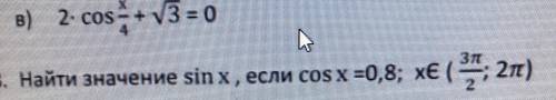 Найдите значение sin x, если cos x =0,8; xпренадлежит (3П/2; 2П)