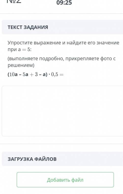 ВРЕМЯ НА ЗАДАНИЕ: 09:55 ТЕКСТ ЗАДАНИЯУпростите выражение и найдите его значение при а = 5:(выполняет