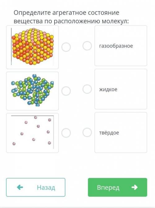 Определите агрегатное состояние вещества по расположению молекул: газообразное жидкое твёрд