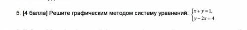 5. ) Решите графическим методом систему уравнений: х + у = 1, у - 2 = 4​