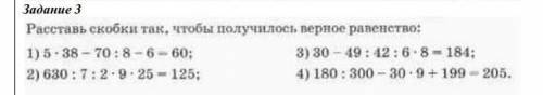 Раставь скобки так чтобы полилось верное равенства