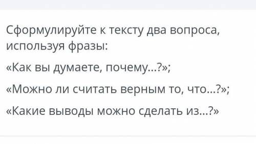 Текст Велосипед Сформулируйте текст двух вопросов, используя фразу: «Как вы думаете, почему ...?»; «