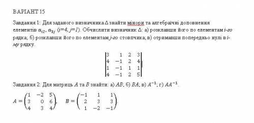 Знайти мінори та алгебраїчні доповнення