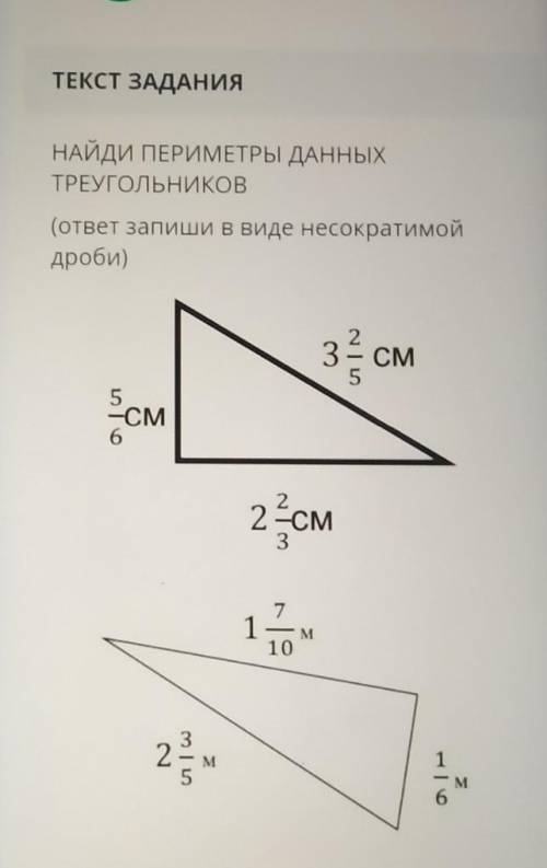 ТЕКСТ ЗАДАНИЯ НАЙДИ ПЕРИМЕТРЫ ДАННЫХТРЕУГОЛЬНИКОВ(ответ запиши в виде несократимойдроби)5/5см 3 2/5с