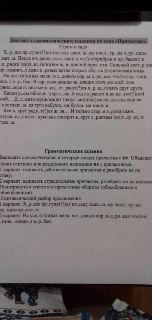 Решите Диктант с грамматические заданием по теме причастие токо грамматику)