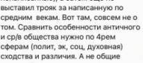 с заданием. Уже стоит трояк. Сравнение античности и средневековья по 4-м хар-кам