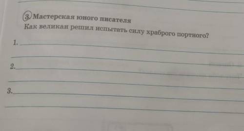 3 Мастерская юного писателяКак великан решил испытать силу храброго портного?1.2.3.​