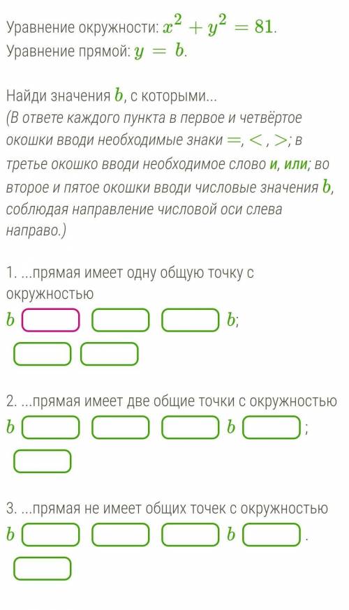 Уравнение окружности: x2+y2=81. Уравнение прямой: y=b.Найди значения b, с которыми...(В ответе каждо