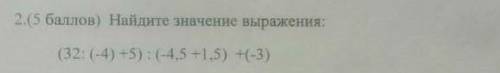 Наидите значение выражения(32:(-4)+5):(-4,5+1,5)+(-3)​